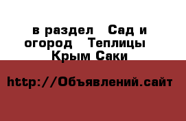  в раздел : Сад и огород » Теплицы . Крым,Саки